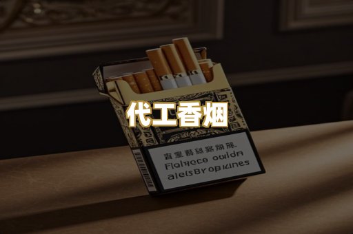 代工香烟